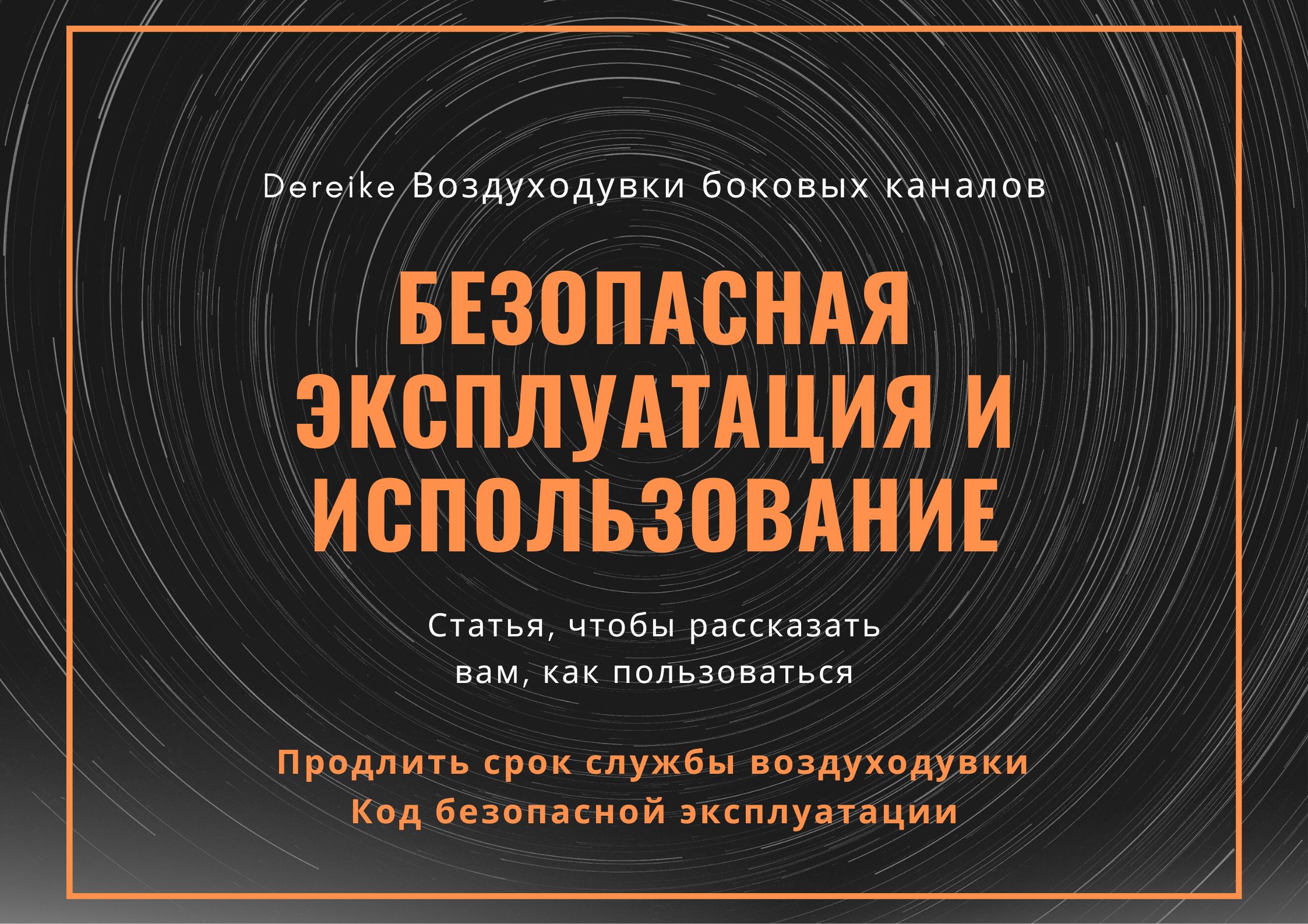 Код безопасной работы и использования боковых воздуход